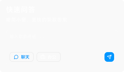 快速问答