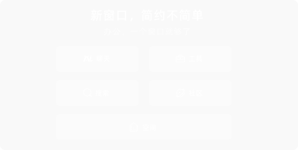 新窗口，简约不简单