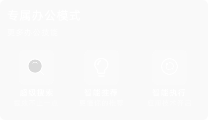 专属办公模式