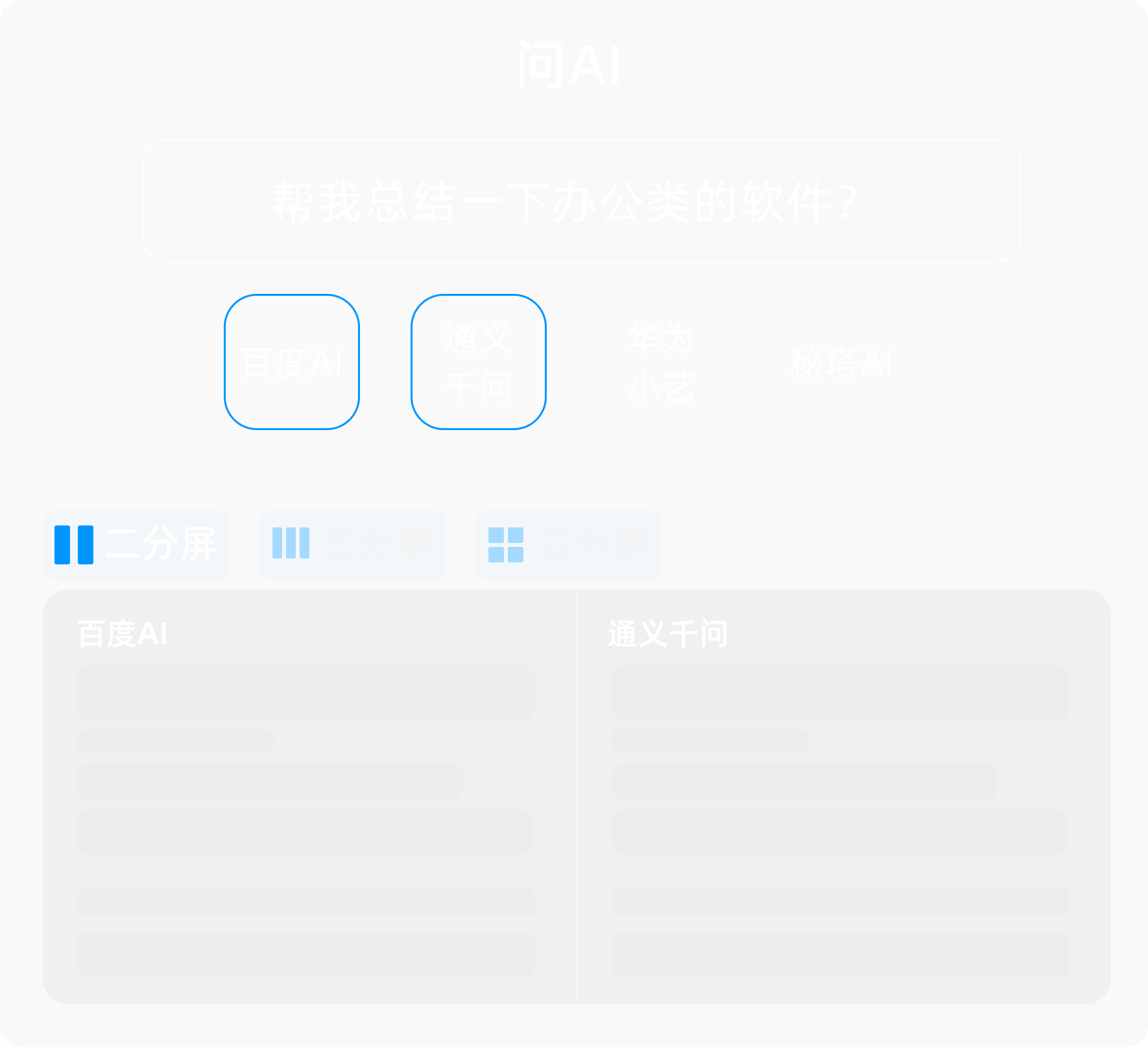 一问多搜功能演示 - 分屏搜索